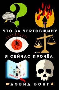 Обложка книги Что за чертовщину я сейчас прочёл