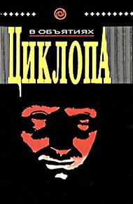 Обложка книги В объятиях циклопа
