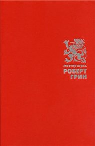 Обложка книги Мастер Игры