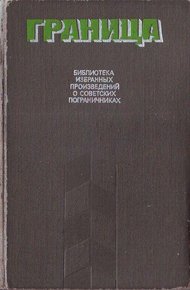 Граница. Библиотека избранных произведений о советских пограничниках. Том 2