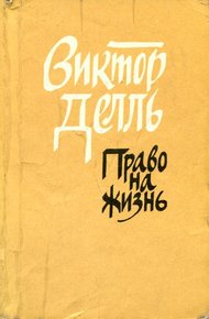 Обложка книги Право на жизнь