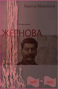 Жернова. 1918–1953. Двойная жизнь