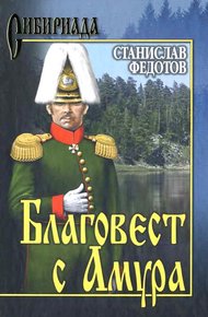Обложка книги Благовест с Амура