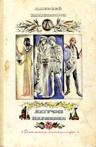 Обложка книги Летучие пленники