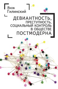 Обложка книги Девиантность, преступность, социальный контроль в обществе постмодерна