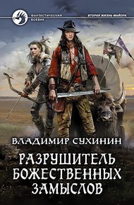Обложка книги Разрушитель божественных замыслов