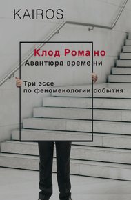 Авантюра времени