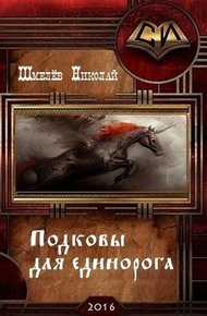 Обложка книги Подковы для единорога (СИ)