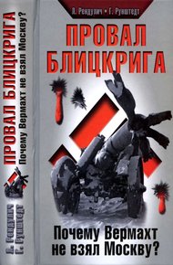 Обложка книги Провал блицкрига