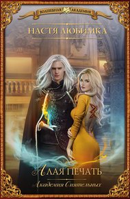 Обложка книги Алая печать