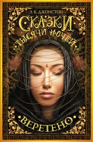 Обложка книги Веретено