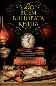 Обложка книги Во всем виновата книга - 1