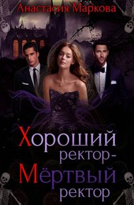 Обложка книги Хороший ректор — мертвый ректор