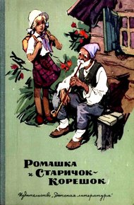 Ромашка и Старичок-Корешок