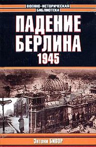 Обложка книги Падение Берлина, 1945