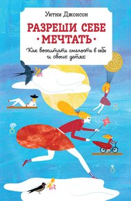 Обложка книги Разреши себе мечтать. Как воспитать смелость в себе и своих детях
