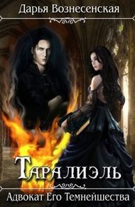 Обложка книги Таралиэль. Адвокат Его Темнейшества (СИ)