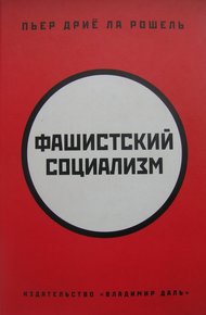 Обложка книги Фашистский социализм
