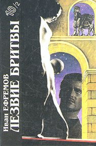 Иван Ефремов. Книга 2. Лезвие бритвы