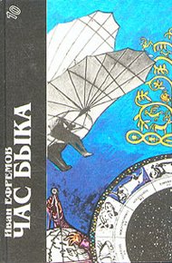 Иван Ефремов. Книга 1. Час Быка