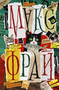Обложка книги Фрау Юдит, Дон Меир и Цыганенок. Буква. Вот чей-то дом