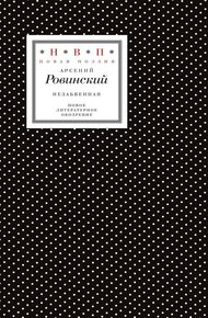 Обложка книги Незабвенная. Избранные стихотворения, истории и драмы