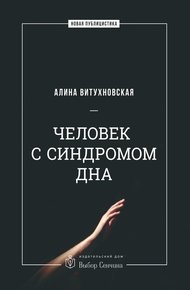 Обложка книги Человек с синдромом дна