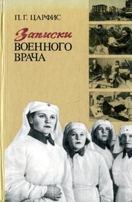 Обложка книги Записки военного врача