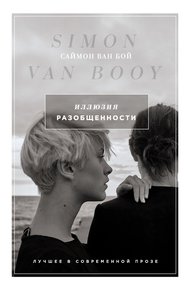 Обложка книги Иллюзия разобщенности