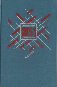 Подставное лицо. Дополнительный прибывает на второй путь. Транспортный вариант. Четыре билета на ночной скорый. Свидетельство Лабрюйера