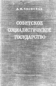 Обложка книги Советское социалистическое государство