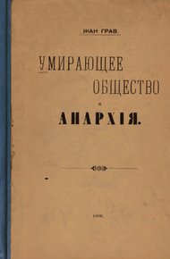 Обложка книги Умирающее общество и Анархія