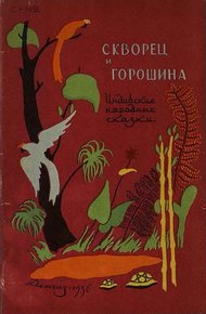 Скворец и горошина