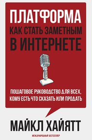 Обложка книги Платформа: как стать заметным в интернете