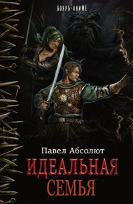 Обложка книги Идеальная семья
