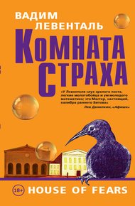 Обложка книги Комната страха