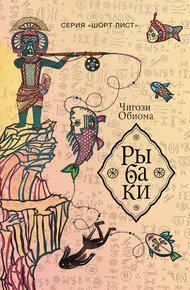 Обложка книги Рыбаки