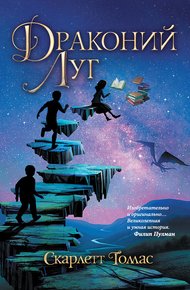 Обложка книги Драконий луг