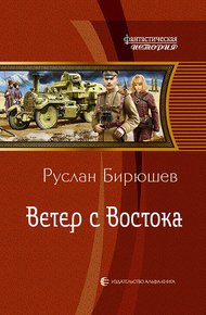 Обложка книги Ветер с Востока