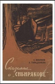 Обложка книги Сказание о „Сибирякове”