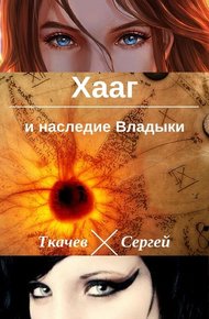 Обложка книги Хааг и наследие Владыки