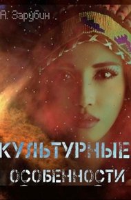 Обложка книги Культурные особенности (СИ)