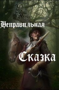 Обложка книги Неправильная сказка (СИ)
