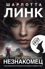 Обложка книги Незнакомец
