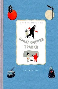 Приключения Травки