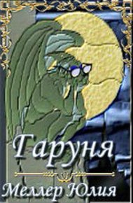 Обложка книги Гаруня