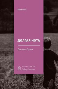 Обложка книги Долгая нота (От Острова и к Острову)