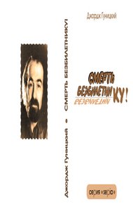 Обложка книги Смерть безбилетнику!