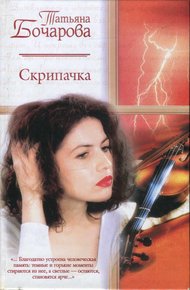Обложка книги Скрипачка