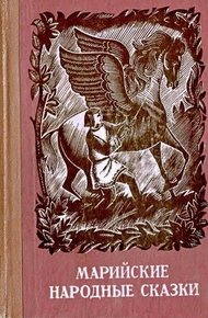Обложка книги Марийские народные сказки